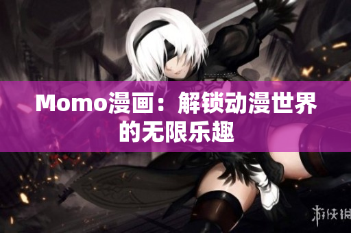 Momo漫画：解锁动漫世界的无限乐趣