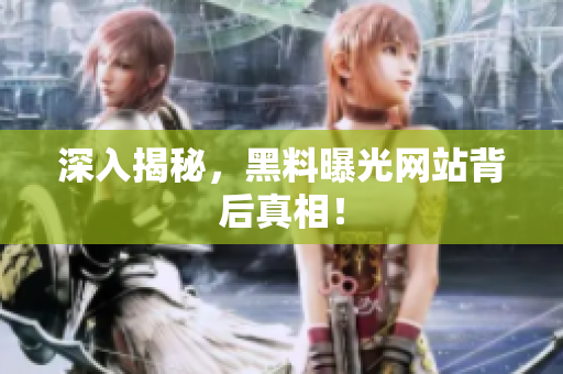 深入揭秘，黑料曝光网站背后真相！