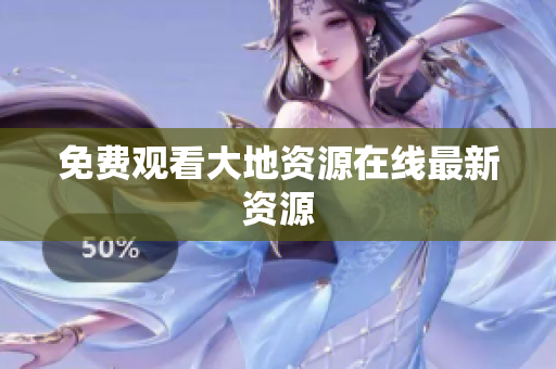 免费观看大地资源在线最新资源