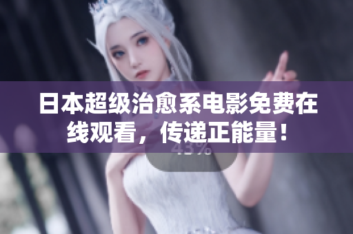 日本超级治愈系电影免费在线观看，传递正能量！