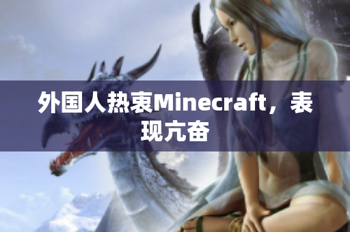 外国人热衷Minecraft，表现亢奋