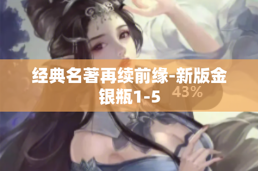 经典名著再续前缘-新版金银瓶1-5