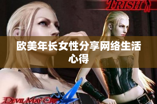欧美年长女性分享网络生活心得