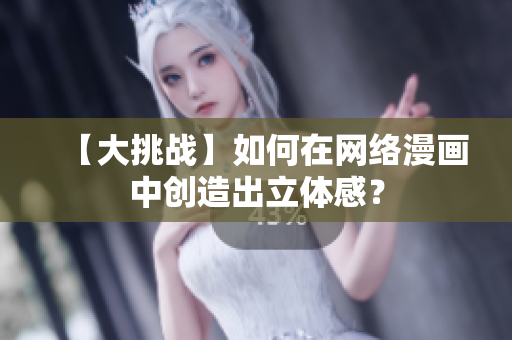 【大挑战】如何在网络漫画中创造出立体感？