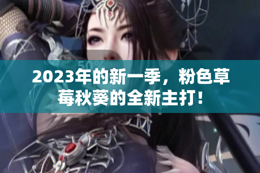 2023年的新一季，粉色草莓秋葵的全新主打！