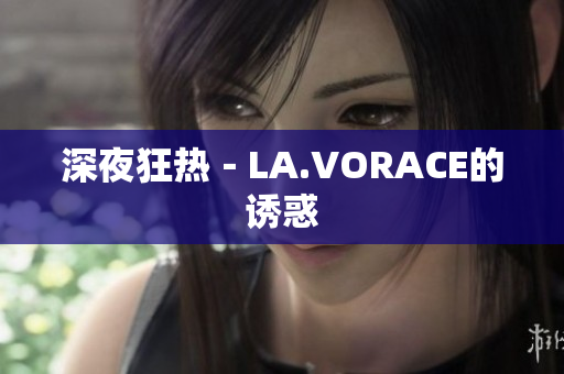 深夜狂热－LA.VORACE的诱惑