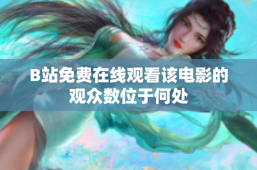 B站免费在线观看该电影的观众数位于何处