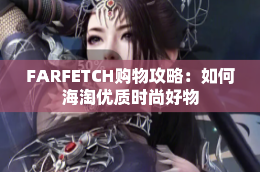 FARFETCH购物攻略：如何海淘优质时尚好物