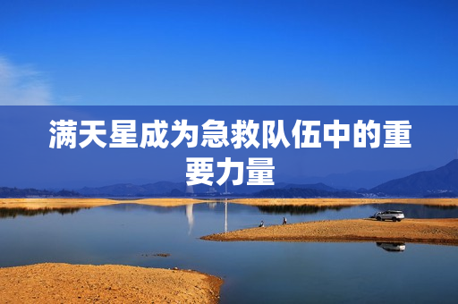 满天星成为急救队伍中的重要力量