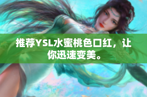推荐YSL水蜜桃色口红，让你迅速变美。