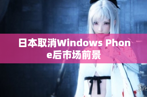 日本取消Windows Phone后市场前景