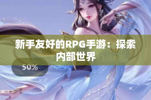 新手友好的RPG手游：探索内部世界