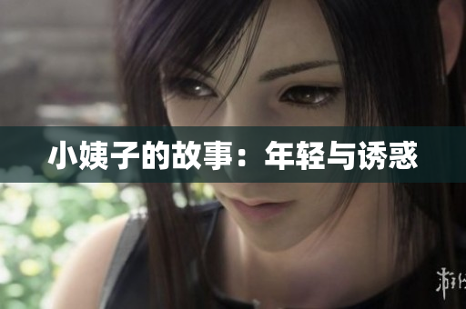 小姨子的故事：年轻与诱惑