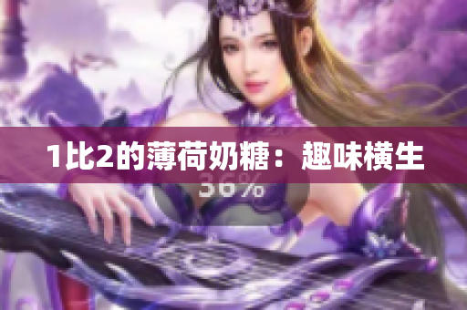 1比2的薄荷奶糖：趣味横生