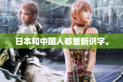 日本和中国人都重新识字。