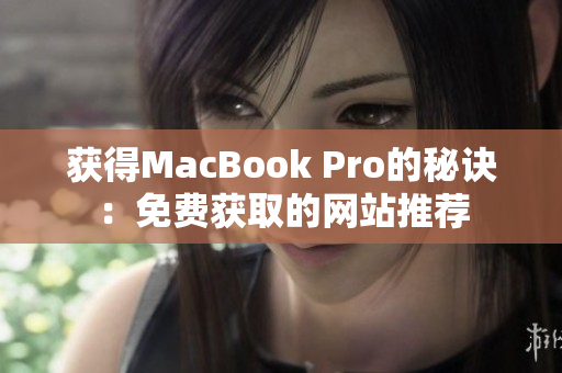 获得MacBook Pro的秘诀：免费获取的网站推荐