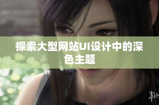 探索大型网站UI设计中的深色主题