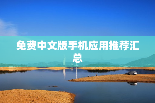 免费中文版手机应用推荐汇总