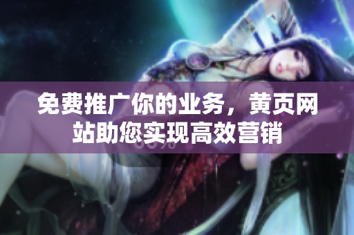 免费推广你的业务，黄页网站助您实现高效营销