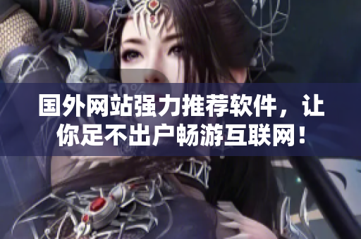 国外网站强力推荐软件，让你足不出户畅游互联网！