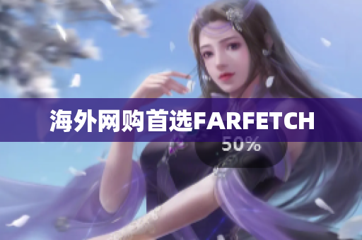 海外网购首选FARFETCH