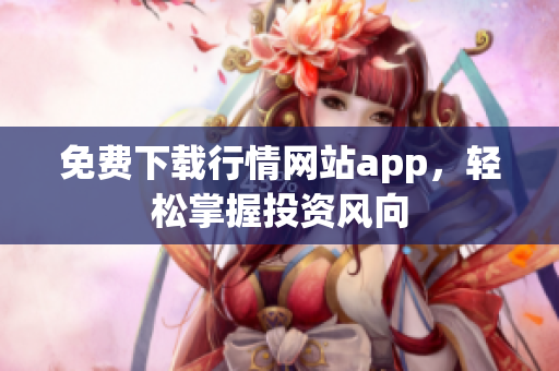 免费下载行情网站app，轻松掌握投资风向
