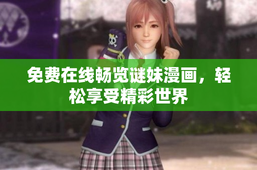 免费在线畅览谜妹漫画，轻松享受精彩世界