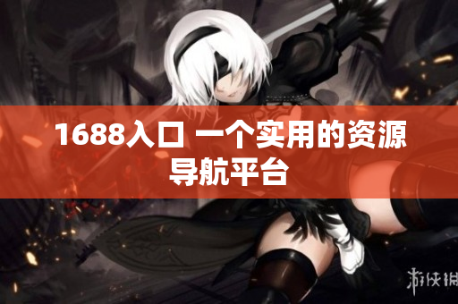 1688入口 一个实用的资源导航平台
