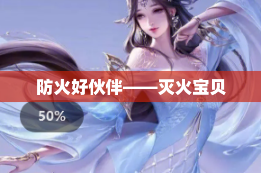 防火好伙伴——灭火宝贝
