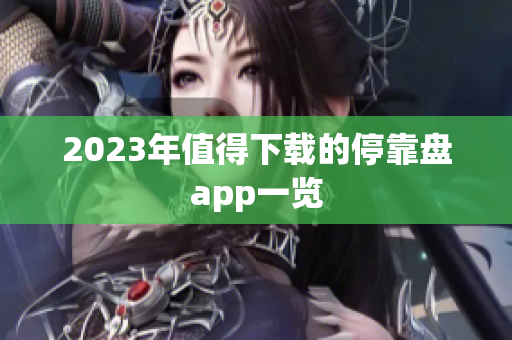 2023年值得下载的停靠盘app一览