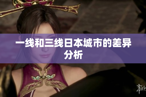 一线和三线日本城市的差异分析