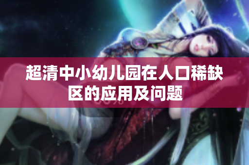 超清中小幼儿园在人口稀缺区的应用及问题