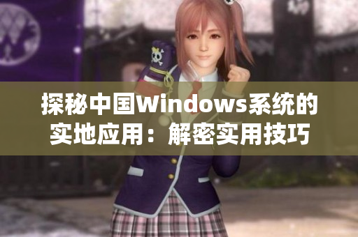 探秘中国Windows系统的实地应用：解密实用技巧