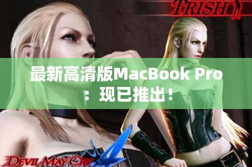 最新高清版MacBook Pro：现已推出！