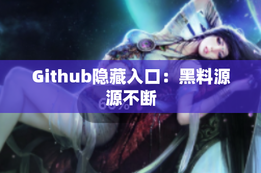 Github隐藏入口：黑料源源不断