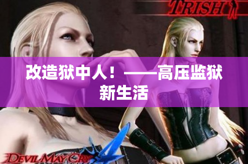 改造狱中人！——高压监狱新生活