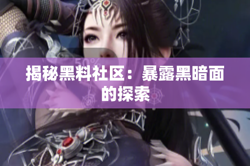 揭秘黑料社区：暴露黑暗面的探索