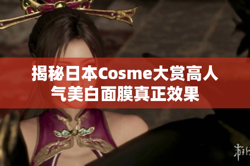 揭秘日本Cosme大赏高人气美白面膜真正效果
