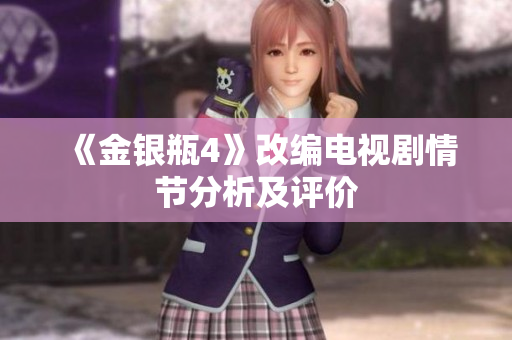 《金银瓶4》改编电视剧情节分析及评价