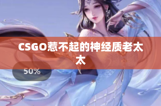CSGO惹不起的神经质老太太