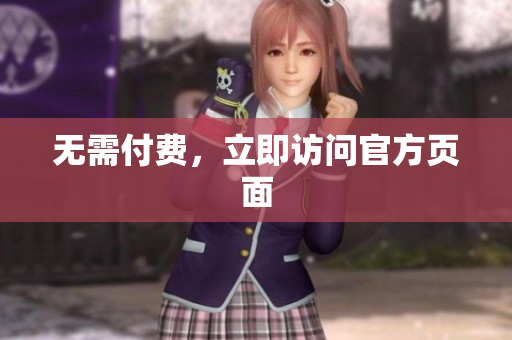 无需付费，立即访问官方页面