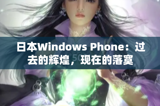 日本Windows Phone：过去的辉煌，现在的落寞