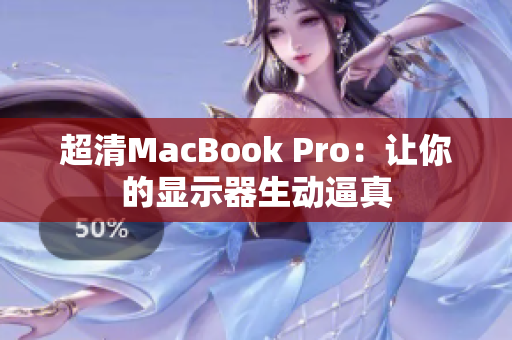 超清MacBook Pro：让你的显示器生动逼真