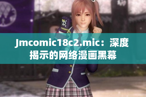 Jmcomic18c2.mic：深度揭示的网络漫画黑幕