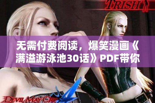 无需付费阅读，爆笑漫画《满溢游泳池30话》PDF带你畅游