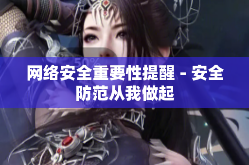 网络安全重要性提醒 - 安全防范从我做起