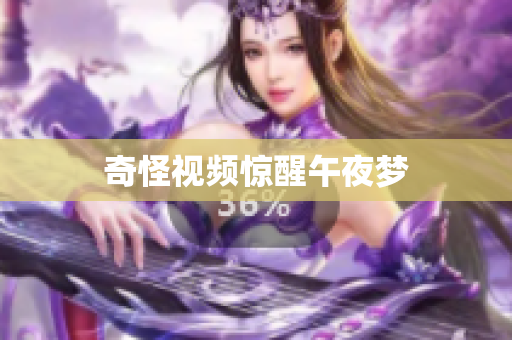 奇怪视频惊醒午夜梦