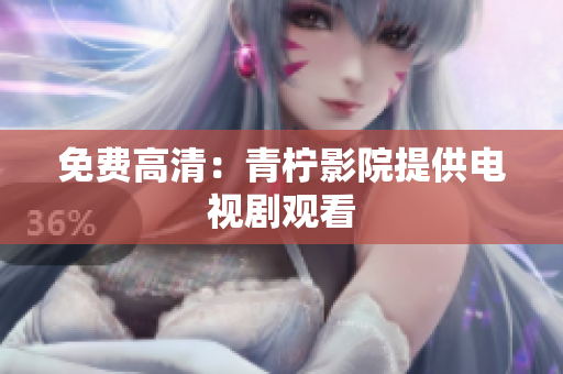 免费高清：青柠影院提供电视剧观看