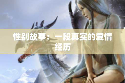 性别故事：一段真实的爱情经历
