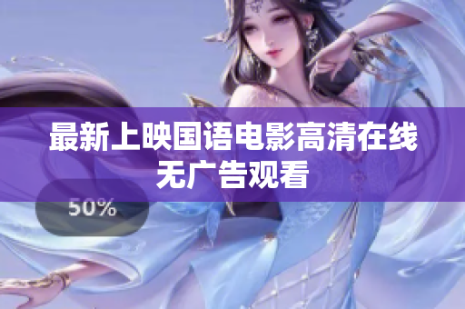 最新上映国语电影高清在线无广告观看